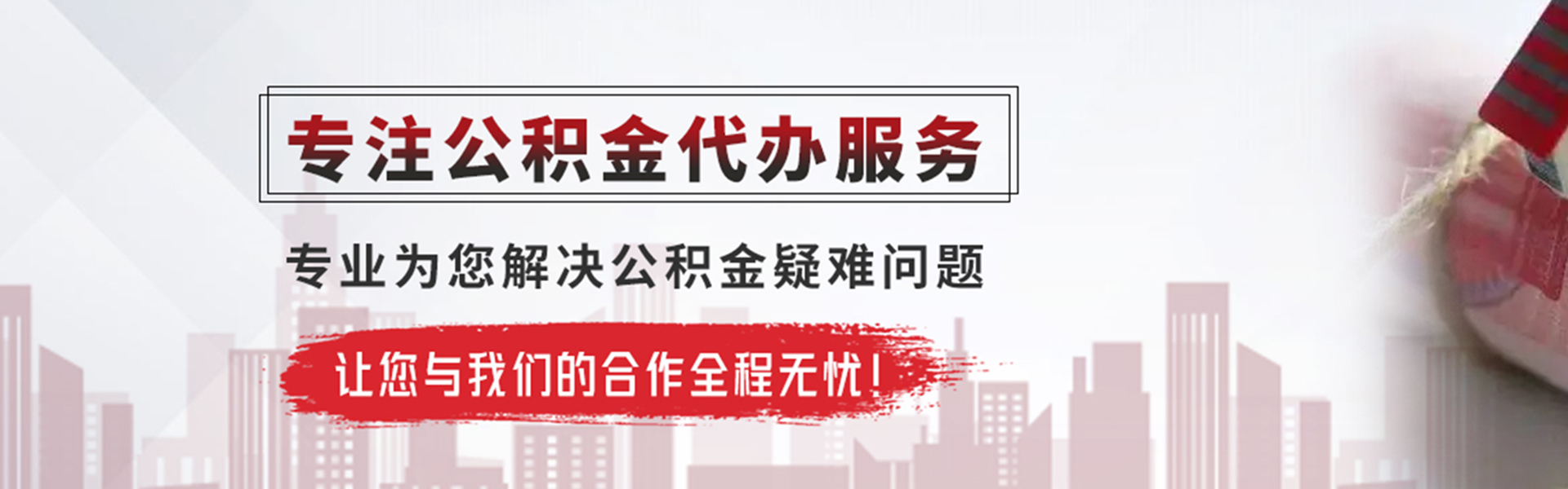 浩口原种场公积金提取代办