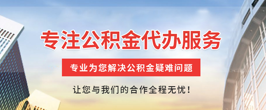 浩口原种场住房公积金代办