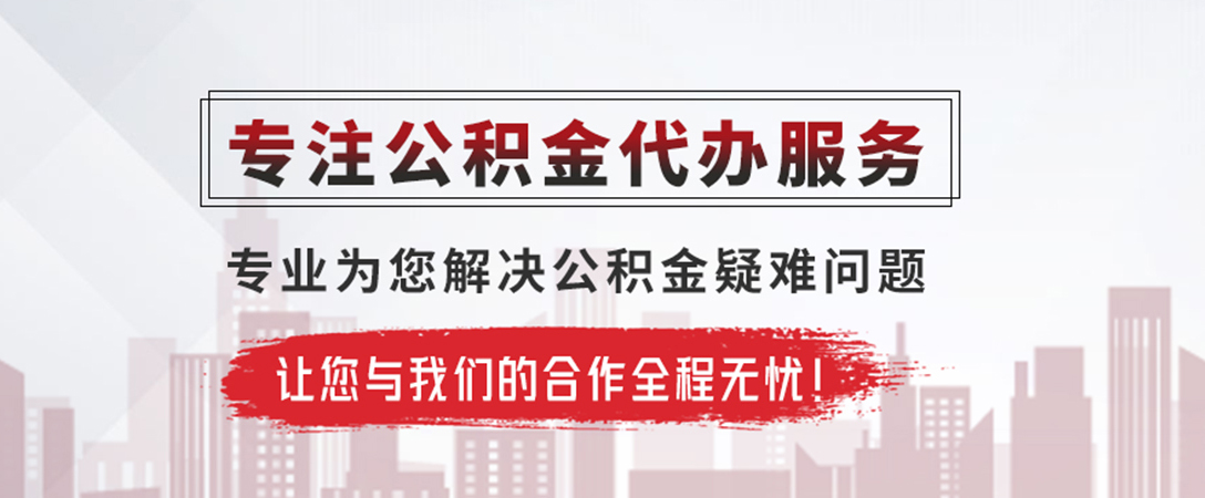 浩口原种场公积金提取代办