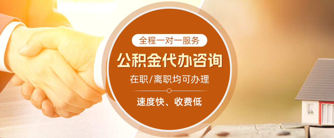 浩口原种场公积金代办