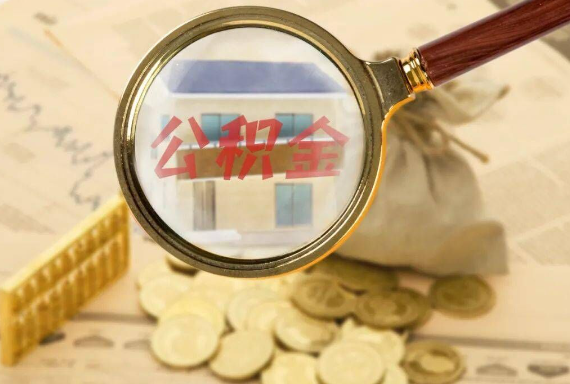 浩口原种场如何正确选择公积金代办机构？