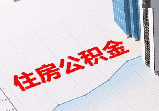 浩口原种场2025年灵活就业人员公积金政策