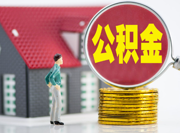 浩口原种场租房提取公积金指南！